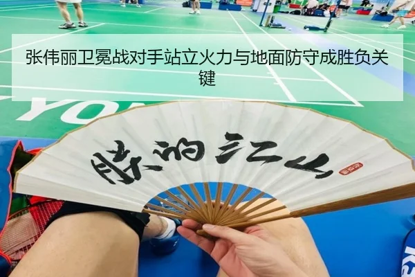 张伟丽卫冕战对手站立火力与地面防守成胜负关键